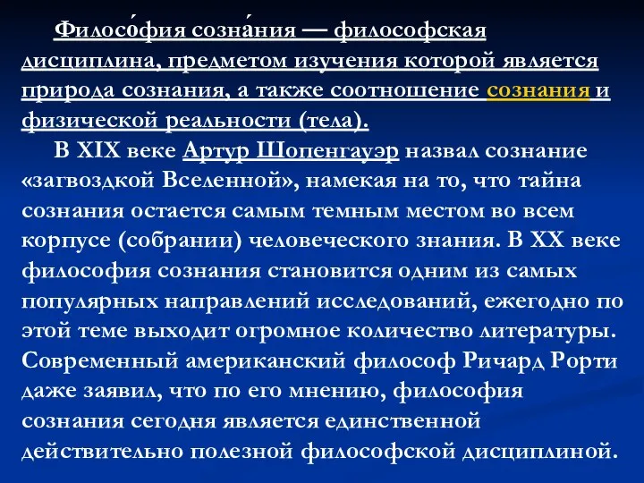 Филосо́фия созна́ния — философская дисциплина, предметом изучения которой является природа сознания,