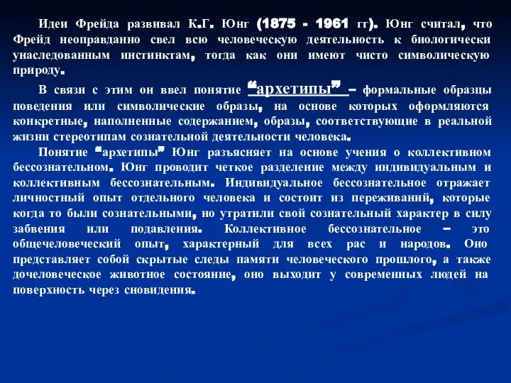 Идеи Фрейда развивал К.Г. Юнг (1875 - 1961 гг). Юнг считал,