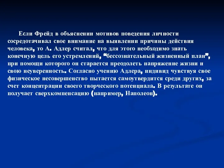 Если Фрейд в объяснении мотивов поведения личности сосредотачивал свое внимание на