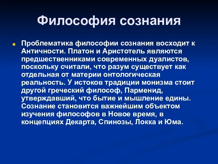 Философия сознания Проблематика философии сознания восходит к Античности. Платон и Аристотель