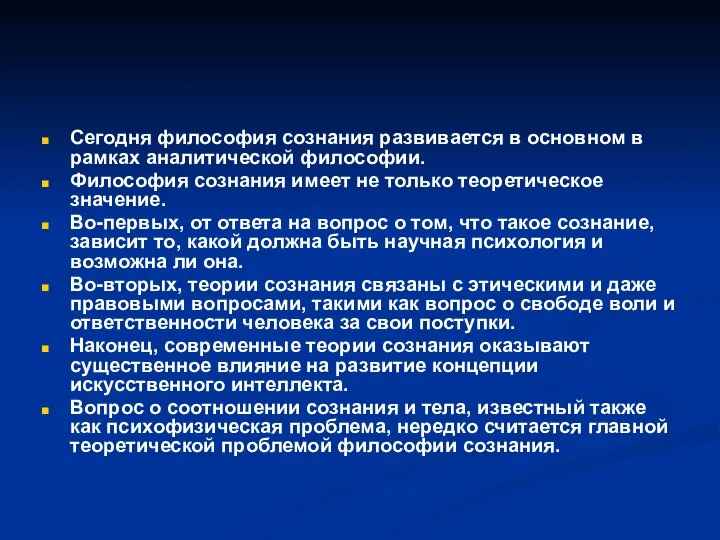 Сегодня философия сознания развивается в основном в рамках аналитической философии. Философия