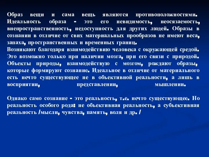 Образ вещи и сама вещь являются противоположностями. Идеальность образа - это