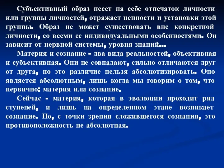 Субъективный образ несет на себе отпечаток личности или группы личностей, отражает