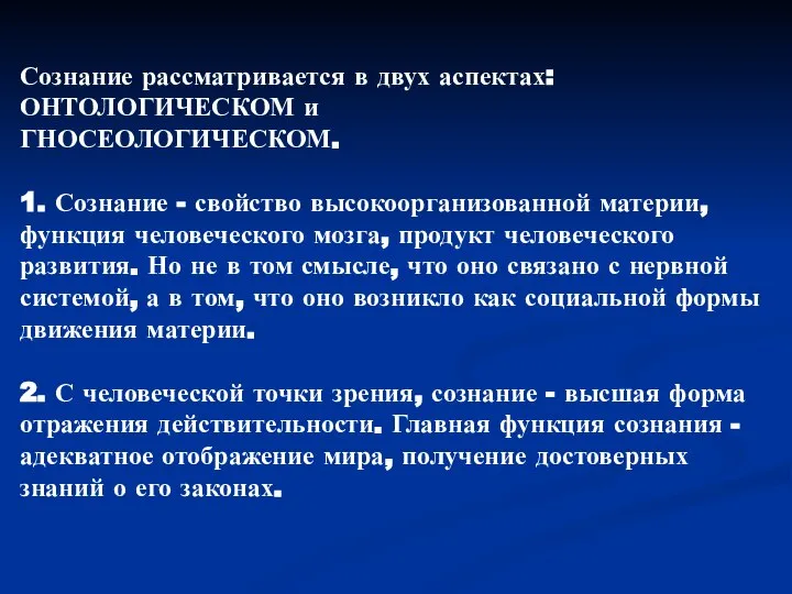 Сознание рассматривается в двух аспектах: ОНТОЛОГИЧЕСКОМ и ГНОСЕОЛОГИЧЕСКОМ. 1. Сознание -