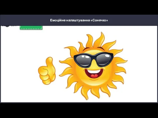 Емоційне налаштування «Сонечко»