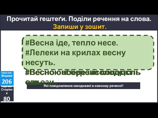 Прочитай гештеґи. Поділи речення на слова. Запиши у зошит. Підручник. Сторінка