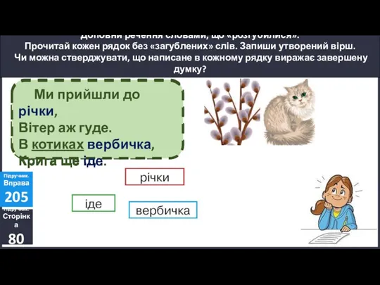 Доповни речення словами, що «розгубилися». Прочитай кожен рядок без «загублених» слів.