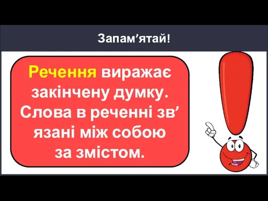 Запам’ятай! Речення виражає закінчену думку. Слова в реченні зв’язані між собою за змістом.