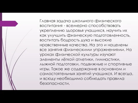 Главная задача школьного физического воспитания - всемерно способствовать укреплению здоровья учащихся,