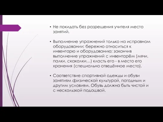 Не покидать без разрешения учителя место занятий. Выполнение упражнений только на