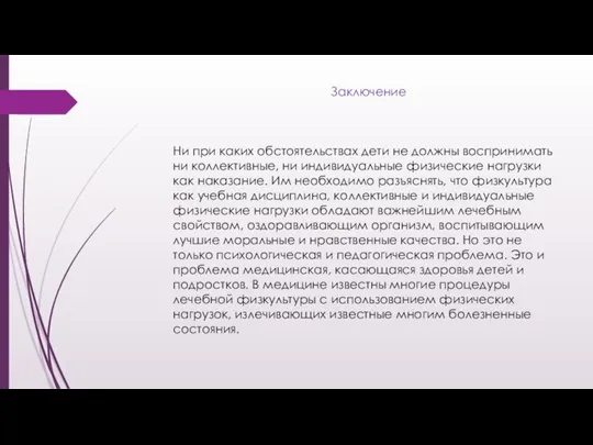 Заключение Ни при каких обстоятельствах дети не должны воспринимать ни коллективные,