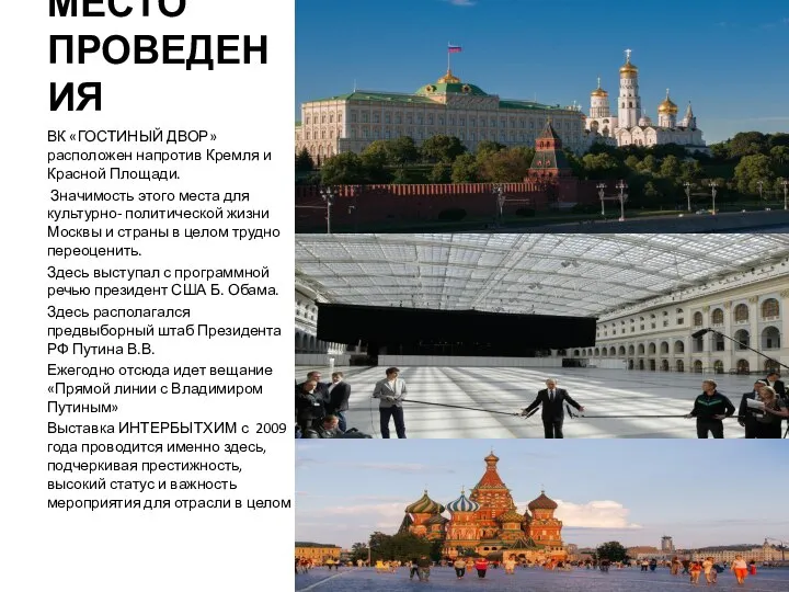 МЕСТО ПРОВЕДЕНИЯ ВК «ГОСТИНЫЙ ДВОР»расположен напротив Кремля и Красной Площади. Значимость