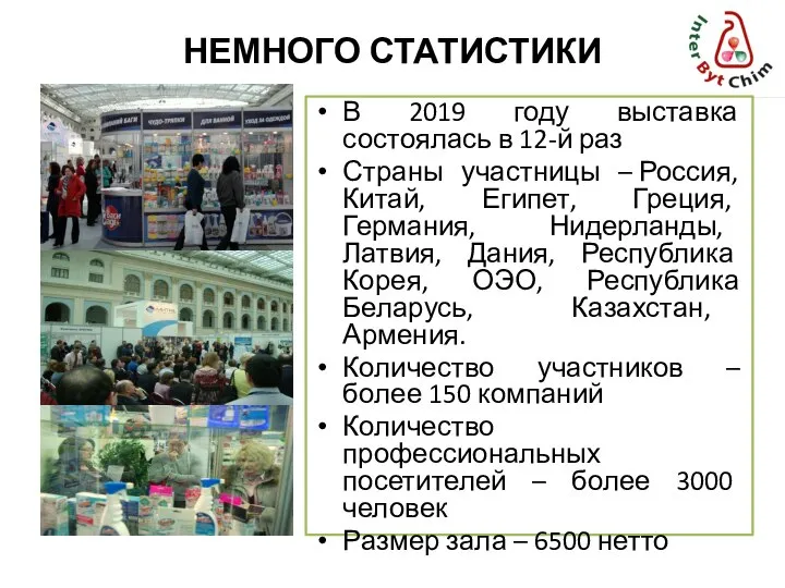 НЕМНОГО СТАТИСТИКИ В 2019 году выставка состоялась в 12-й раз Страны