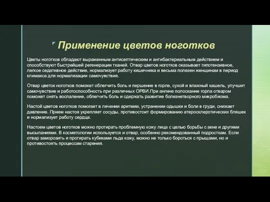 Применение цветов ноготков Цветы ноготков обладают выраженным антисептическим и антибактериальным действием