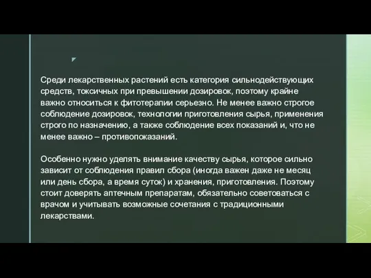 Среди лекарственных растений есть категория сильнодействующих средств, токсичных при превышении дозировок,