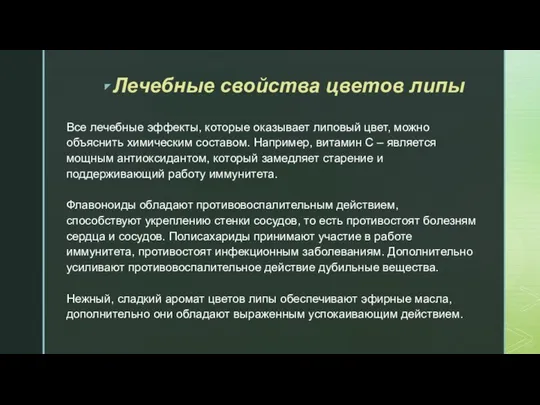 Лечебные свойства цветов липы Все лечебные эффекты, которые оказывает липовый цвет,