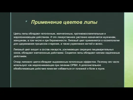 Применение цветов липы Цветы липы обладают потогонным, желчегонным, противовоспалительным и жаропонижающем