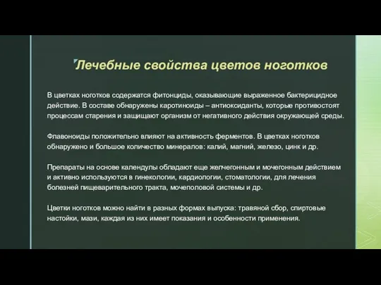 Лечебные свойства цветов ноготков В цветках ноготков содержатся фитонциды, оказывающие выраженное