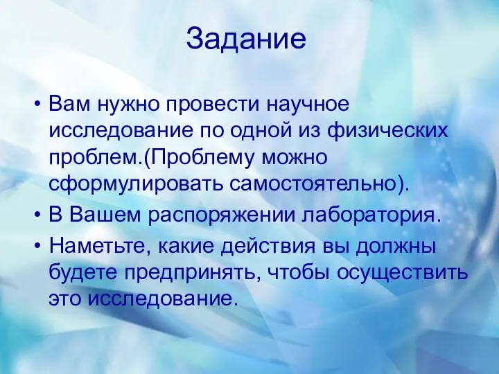 Задание Вам нужно провести научное исследование по одной из физических проблем.(Проблему