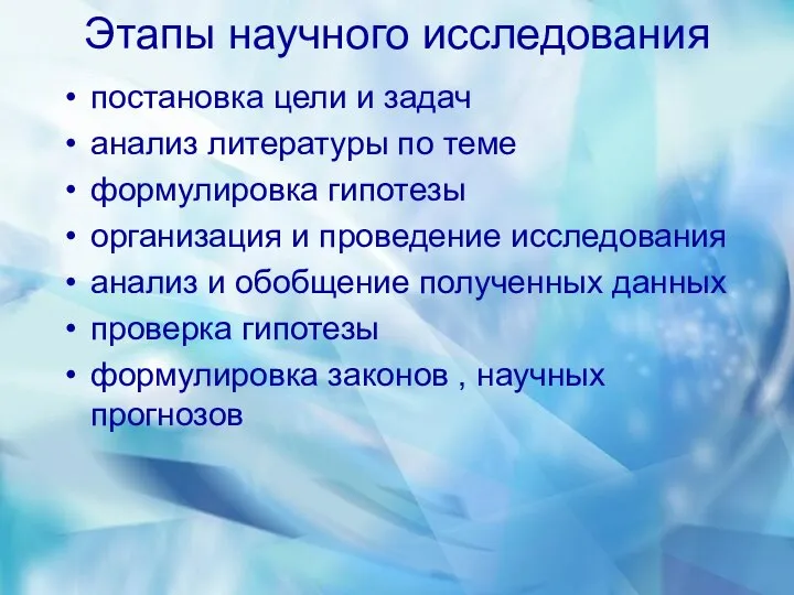 Этапы научного исследования постановка цели и задач анализ литературы по теме