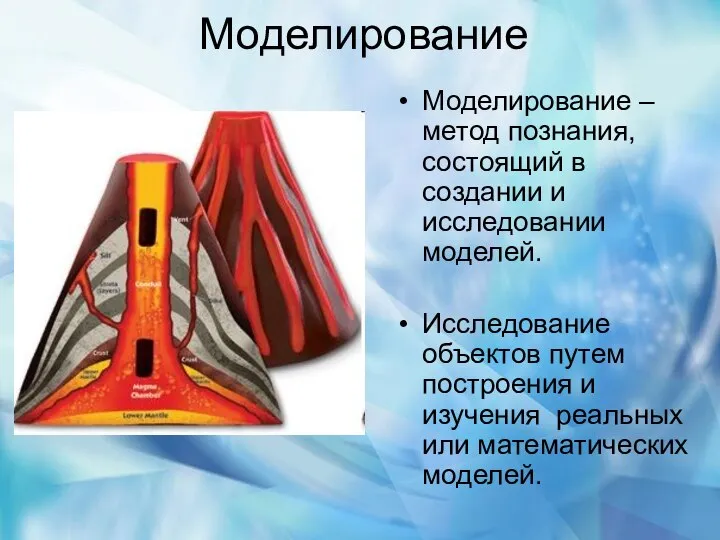 Моделирование Моделирование – метод познания, состоящий в создании и исследовании моделей.