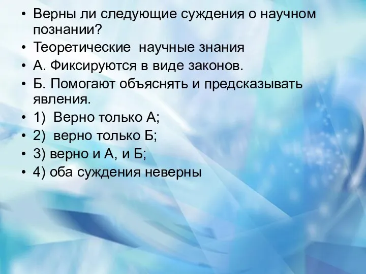 Верны ли следующие суждения о научном познании? Теоретические научные знания А.