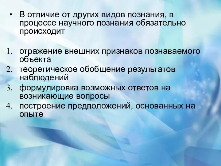 В отличие от других видов познания, в процессе научного познания обязательно