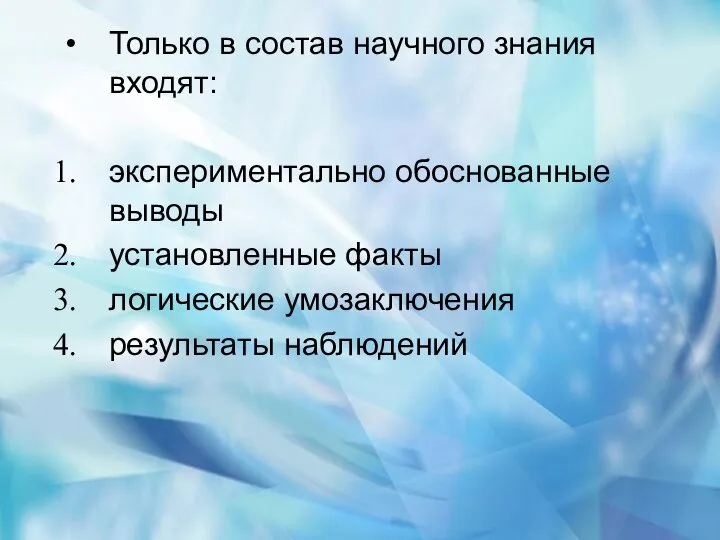 Только в состав научного знания входят: экспериментально обоснованные выводы установленные факты логические умозаключения результаты наблюдений