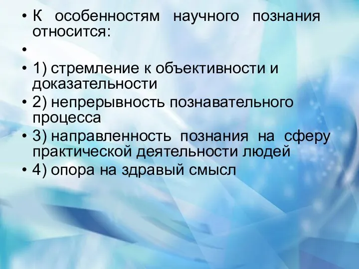 К особенностям научного познания относится: 1) стремление к объективности и доказательности