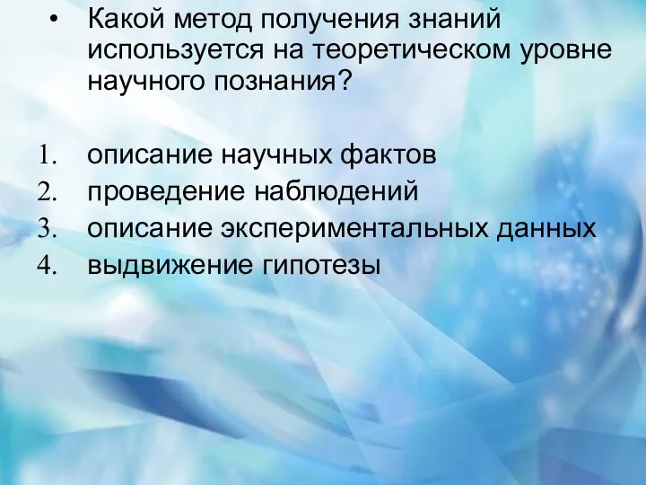 Какой метод получения знаний используется на теоретическом уровне научного познания? описание