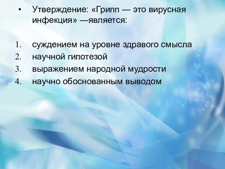 Утверждение: «Грипп — это вирусная инфекция» —является: суждением на уровне здравого