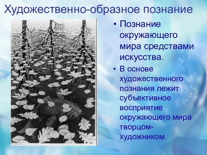 Художественно-образное познание Познание окружающего мира средствами искусства. В основе художественного познания