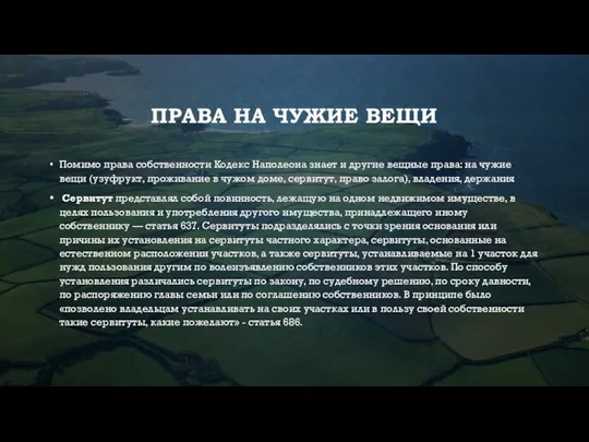 ПРАВА НА ЧУЖИЕ ВЕЩИ Помимо права собственности Кодекс Наполеона знает и