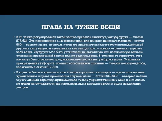 ПРАВА НА ЧУЖИЕ ВЕЩИ В ГК также регулировался такой вещно-правовой институт,