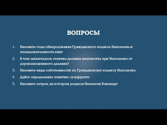 ВОПРОСЫ Назовите годы обнародования Гражданского кодекса Наполеона и последовательность книг В