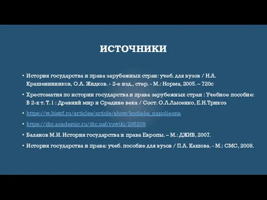 ИСТОЧНИКИ История государства и права зарубежных стран: учеб. для вузов /