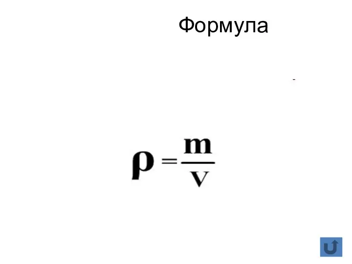 Формула