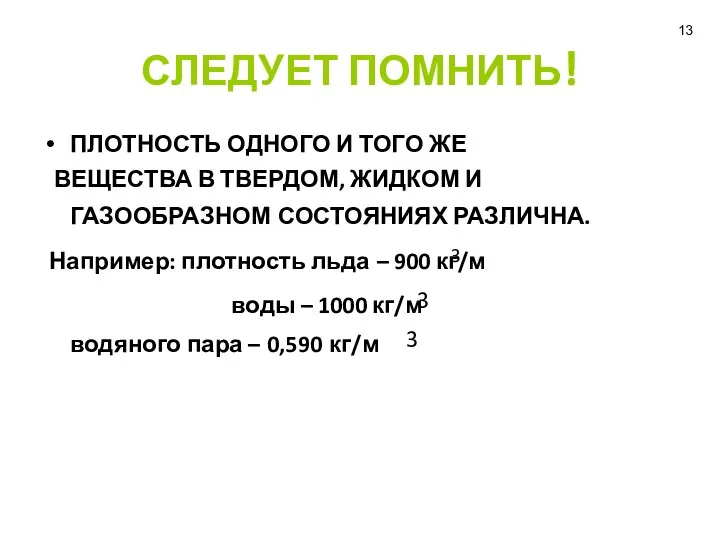 СЛЕДУЕТ ПОМНИТЬ! ПЛОТНОСТЬ ОДНОГО И ТОГО ЖЕ ВЕЩЕСТВА В ТВЕРДОМ, ЖИДКОМ