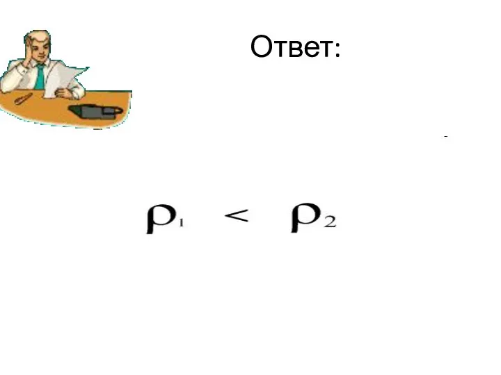 Ответ: