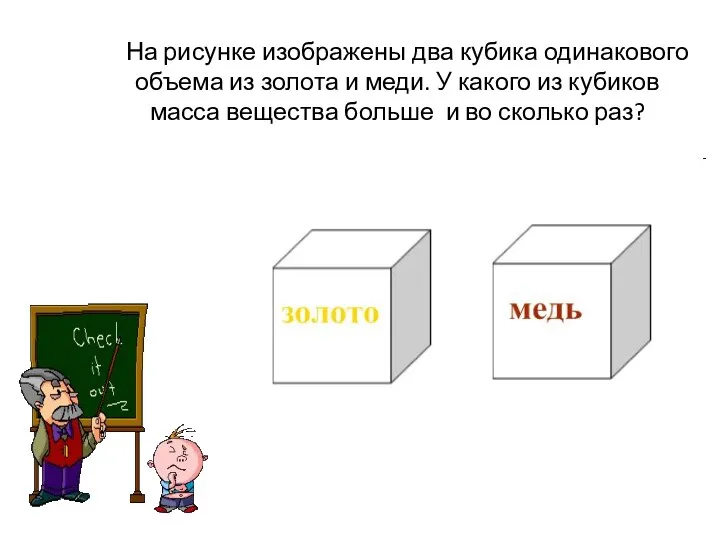 На рисунке изображены два кубика одинакового объема из золота и меди.