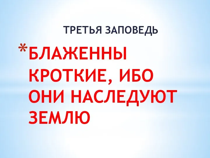 БЛАЖЕННЫ КРОТКИЕ, ИБО ОНИ НАСЛЕДУЮТ ЗЕМЛЮ ТРЕТЬЯ ЗАПОВЕДЬ