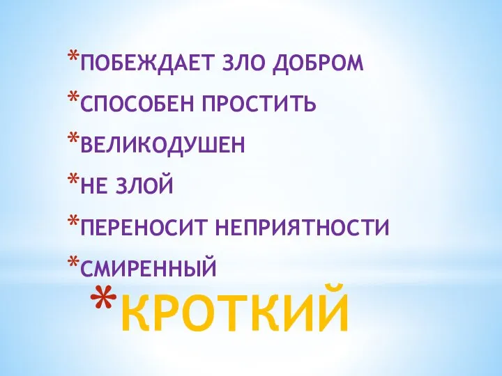 КРОТКИЙ ПОБЕЖДАЕТ ЗЛО ДОБРОМ СПОСОБЕН ПРОСТИТЬ ВЕЛИКОДУШЕН НЕ ЗЛОЙ ПЕРЕНОСИТ НЕПРИЯТНОСТИ СМИРЕННЫЙ