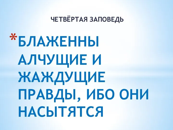 БЛАЖЕННЫ АЛЧУЩИЕ И ЖАЖДУЩИЕ ПРАВДЫ, ИБО ОНИ НАСЫТЯТСЯ ЧЕТВЁРТАЯ ЗАПОВЕДЬ