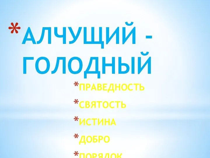 АЛЧУЩИЙ - ГОЛОДНЫЙ ПРАВЕДНОСТЬ СВЯТОСТЬ ИСТИНА ДОБРО ПОРЯДОК