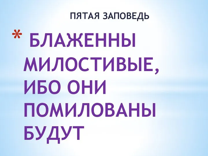 БЛАЖЕННЫ МИЛОСТИВЫЕ, ИБО ОНИ ПОМИЛОВАНЫ БУДУТ ПЯТАЯ ЗАПОВЕДЬ