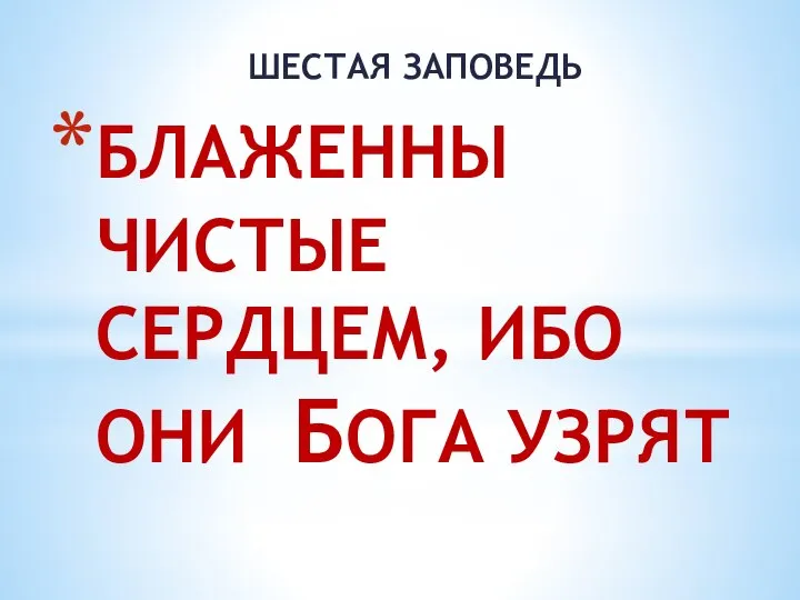 БЛАЖЕННЫ ЧИСТЫЕ СЕРДЦЕМ, ИБО ОНИ БОГА УЗРЯТ ШЕСТАЯ ЗАПОВЕДЬ