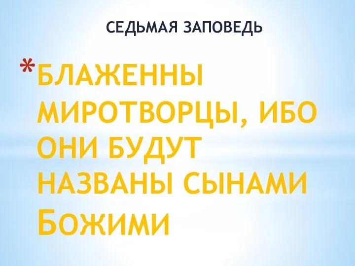 БЛАЖЕННЫ МИРОТВОРЦЫ, ИБО ОНИ БУДУТ НАЗВАНЫ СЫНАМИ БОЖИМИ СЕДЬМАЯ ЗАПОВЕДЬ