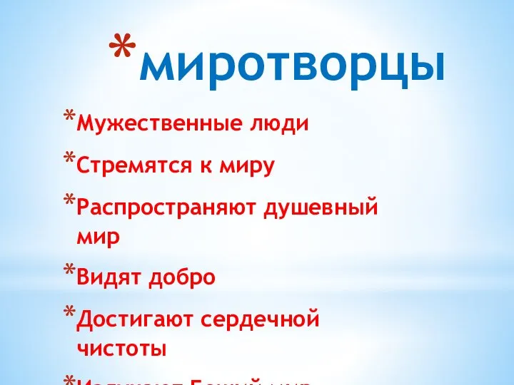 миротворцы Мужественные люди Стремятся к миру Распространяют душевный мир Видят добро