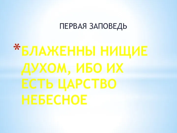 БЛАЖЕННЫ НИЩИЕ ДУХОМ, ИБО ИХ ЕСТЬ ЦАРСТВО НЕБЕСНОЕ ПЕРВАЯ ЗАПОВЕДЬ