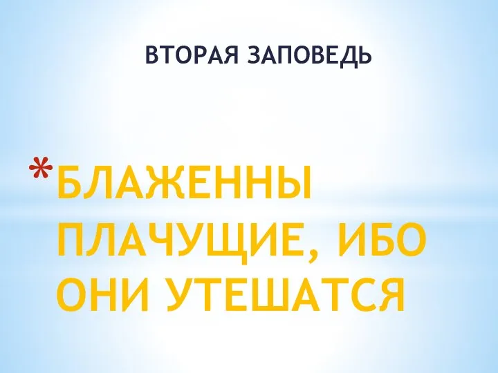 БЛАЖЕННЫ ПЛАЧУЩИЕ, ИБО ОНИ УТЕШАТСЯ ВТОРАЯ ЗАПОВЕДЬ